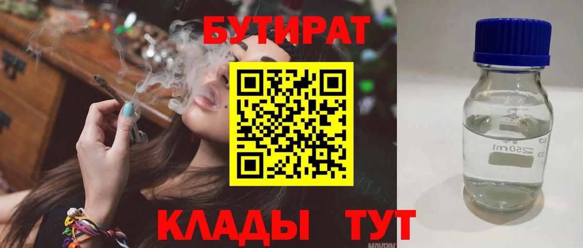 БУТИРАТ Butirat Долгопрудный
